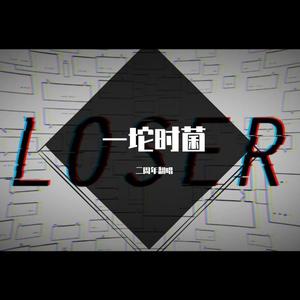 独立发行类型:single播放全部更多歌曲歌手时长1loser/失败者(正太版