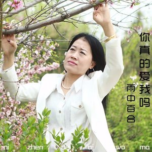 你真的爱我吗(伴奏 雨中百合 qq音乐-千万正版音乐海量无损曲库