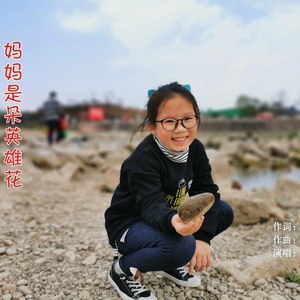 妈妈是朵英雄花(伴奏 李思蕊 qq音乐-千万正版音乐海量无损曲库