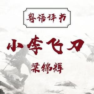 梁锦辉专辑:梁锦辉:小李飞刀(112回[粤语评书]语种:国语发行时间