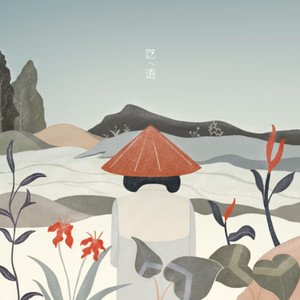 呓语