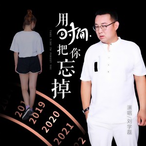 用时间把你忘掉(伴奏 刘学磊 qq音乐-千万正版音乐海量无损曲库