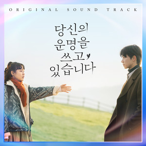 正在书写你的命运 OST (Scripting Your Destiny OST)