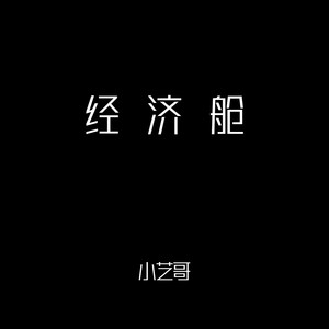 经济舱 (男声原版)