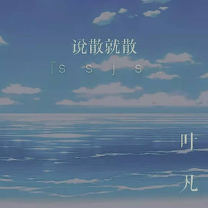 说散就散