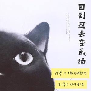 回到过去变成猫075