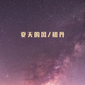 夏天的风语种:纯音乐流派:dance发行时间:2020-08-04播放曲谱更多歌词