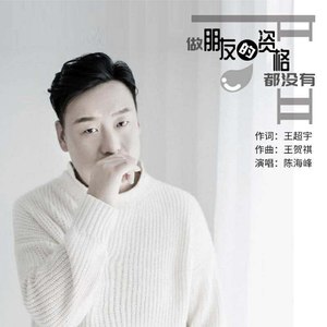 智能曲谱更多歌词复制做朋友的资格都没有作词:王超宇作曲:王贺祺演唱