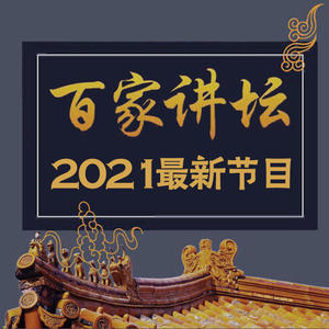 迎春话名联8时来风送滕王阁播讲江西师范大学王东林教授