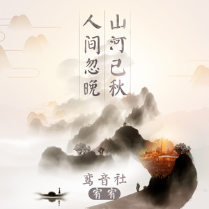 启韵传媒发行时间:2020-05-21播放智能曲谱更多歌词复制人间忽晚 山河