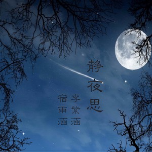 静夜思