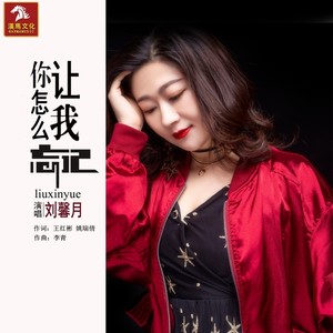 刘馨月专辑:你怎么让我忘记语种:国语唱片公司:禾信发行时间:2019-03