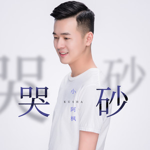 哭砂- 小阿枫 - qq音乐-千万正版音乐海量无损曲库热.