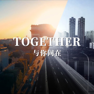 together与你同在