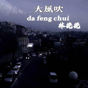 大风吹 (抖音最火版)