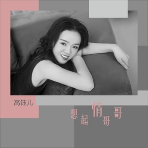 高钰儿词:孟静曲:孟静录音师:符梦甜音乐统筹:符梦甜录音棚:艾纳