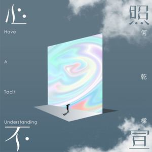 心照不宣