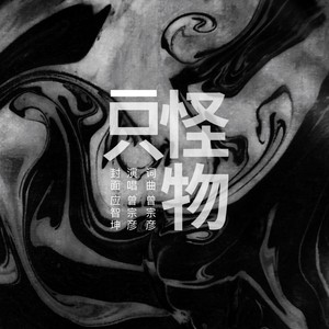 一只怪物 曾宗彦 qq音乐-千万正版音乐海量无损曲库新歌热歌天天