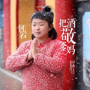 把酒敬爹妈 (伴奏) - 何岩 - qq音乐-千万正版音乐海量无损曲库新歌热