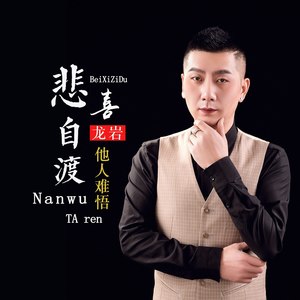 悲喜自渡他人难悟 (dj版伴奏|伴奏)