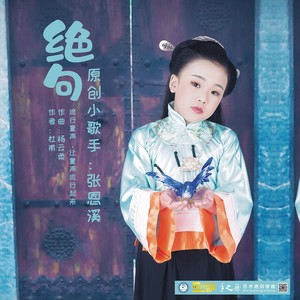 歌词复制绝句 张恩溪词:唐 杜甫曲:杨云柔编曲:暖译录音:孙世阳混音