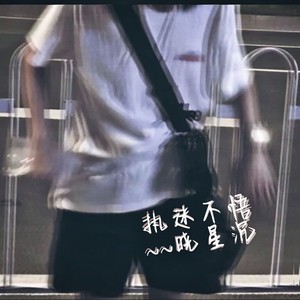 执迷不悟伴奏