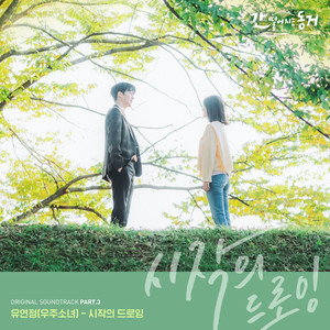 간 떨어지는 동거 OST Part.3 (心惊胆战的同居 OST Part.3)