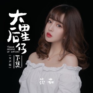 大田后生仔下集女声版