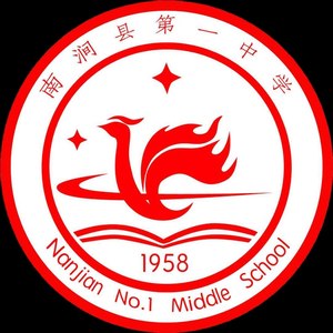 南涧一中校歌