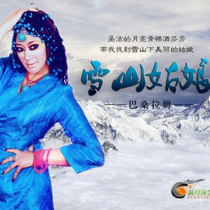 雪山姑娘 - 巴桑拉姆 - qq音乐-千万正版音乐海量无损