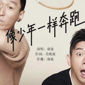 像少年一样奔跑 - 羽泉 - qq音乐-千万正版音乐海量曲