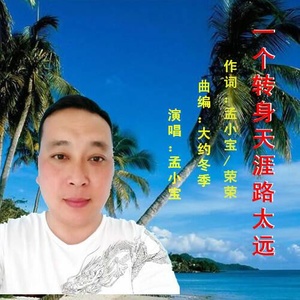 一个转身天涯路太远 孟小宝 qq音乐-千万正版音乐海量无损曲库