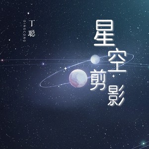 星空剪影(深夜男声版 丁聪 qq音乐-千万正版音乐海量无损曲库