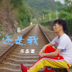 独自旅行 廖孟君 qq音乐-千万正版音乐海量无损曲库新歌热歌天天