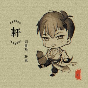 轩东词:轩东曲:轩东混音:无混音后期:无后期小爷我本姓轩没钱也没颜