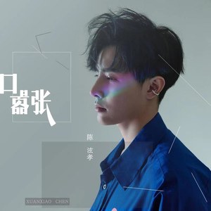 词:邹旻诺曲:李艺皓编曲:常玮和声:翁梓铭监棚:翁梓铭制作人:陈泫孝