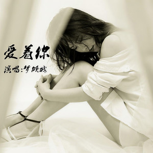 曲谱更多歌词复制爱着你 梦倾城词:钰柃曲:钰柃制作人:陈俊制作公司