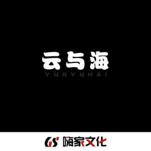 云与海 qq音乐-千万正版音乐海量无损曲库新歌热