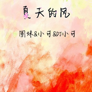 专辑:夏天的风语种:其他唱片公司:hifive智能经纪人发行时间:2020-05