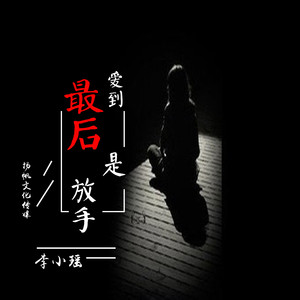 爱到最后是放手