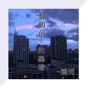 黎明前的黑暗