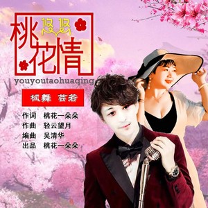 悠悠桃花情对唱版