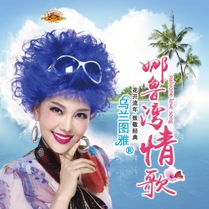 娜鲁湾情歌 - 乌兰图雅 - qq音乐-千万正版音乐海量曲