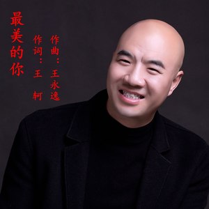 13播放曲谱收藏评论更多歌词复制最美的你作词:王 轲作曲:王永逸演唱