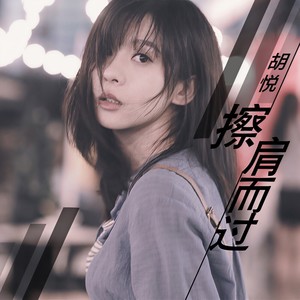 擦肩而过伴奏