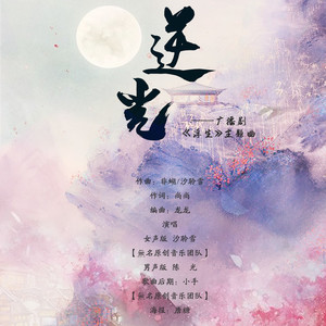 逆光(男声版)(广播剧《浮生》主题曲)