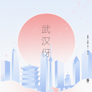 武汉伢(希瓜音乐武汉公益歌曲-五四版)