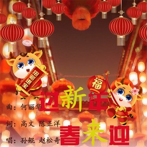 独立发行发行时间:2021-02-03播放智能曲谱更多歌词复制过新年春来迎
