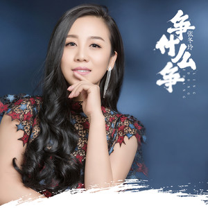 争什么争Mp3下载-张冬玲