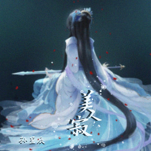 美人寂(伴奏 孙星晨 qq音乐-千万正版音乐海量无损曲库新歌热歌